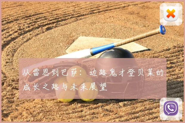 从雷恩到巴萨:边路鬼才登贝莱的成长之路与未来展望