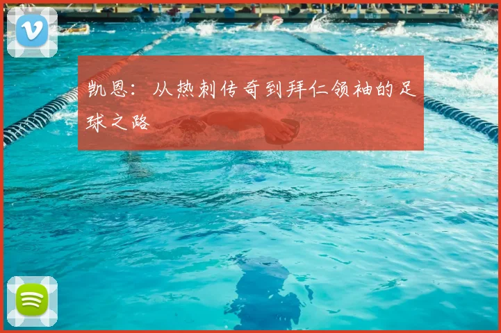 凯恩:从热刺传奇到拜仁领袖的足球之路