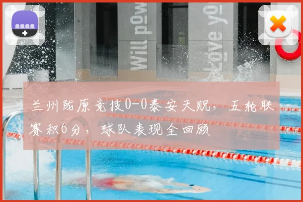 兰州陇原竞技0-0泰安天贶,五轮联赛积6分,球队表现全回顾