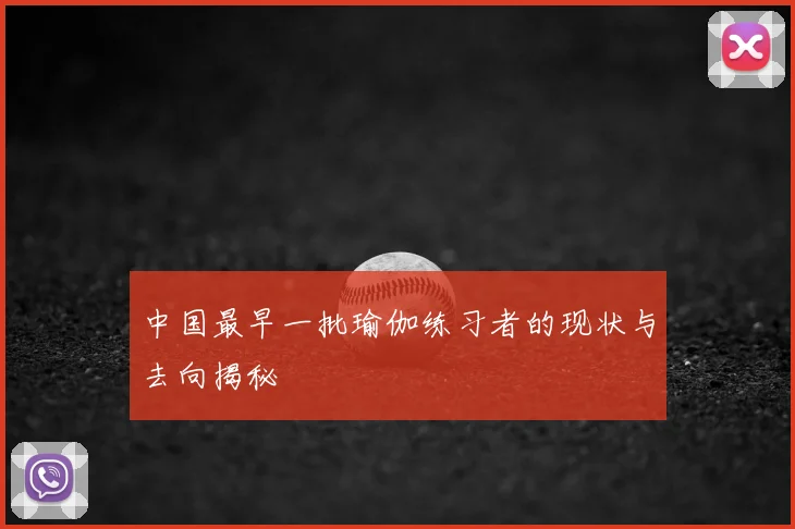 中国最早一批瑜伽练习者的现状与去向揭秘