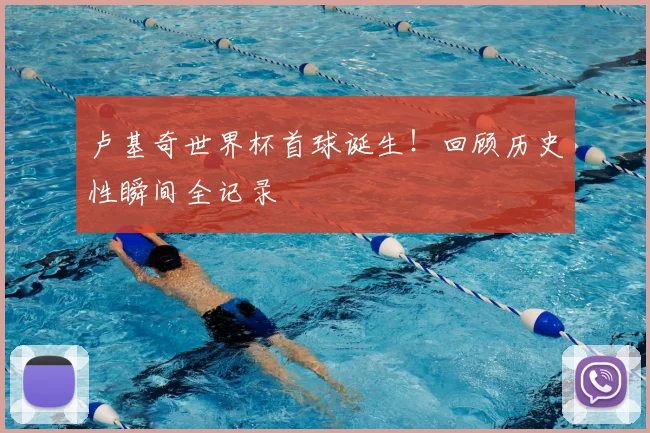 卢基奇世界杯首球诞生！回顾历史性瞬间全记录