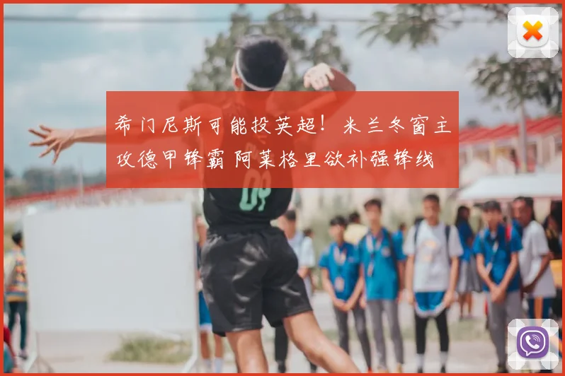 希门尼斯可能投英超！米兰冬窗主攻德甲锋霸 阿莱格里欲补强锋线
