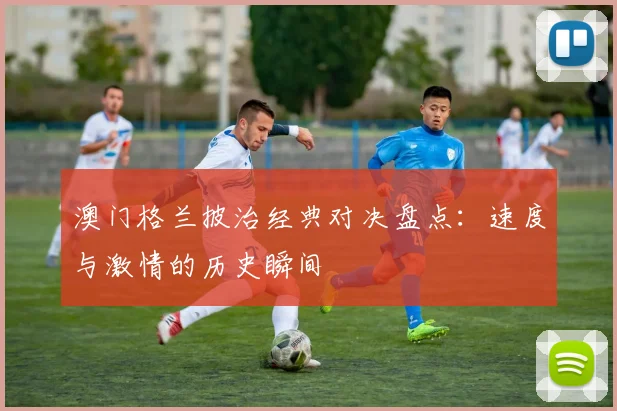 澳门格兰披治经典对决盘点：速度与激情的历史瞬间