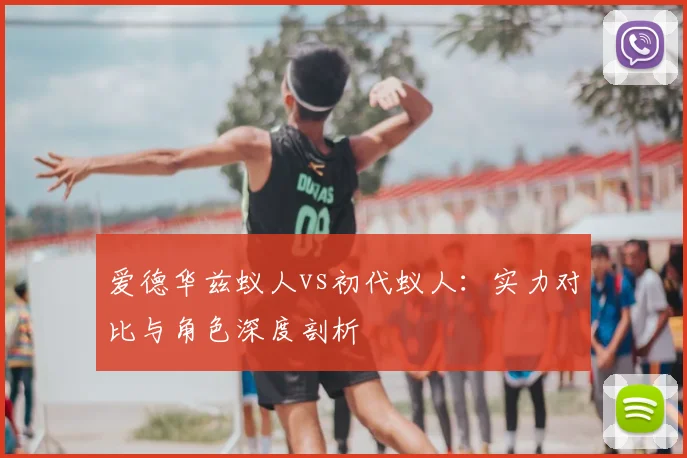 爱德华兹蚁人vs初代蚁人：实力对比与角色深度剖析