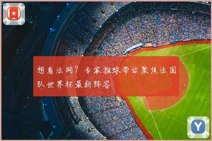 想看法网？专家推球带你聚焦法国队世界杯最新阵容