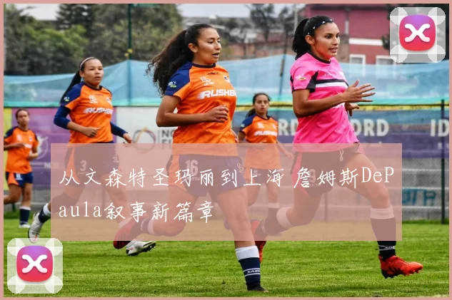 从文森特圣玛丽到上海 詹姆斯DePaula叙事新篇章