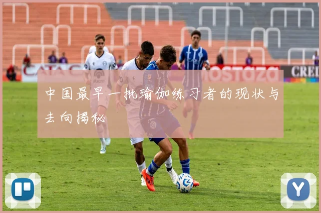中国最早一批瑜伽练习者的现状与去向揭秘