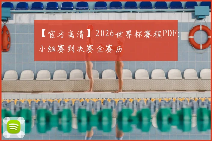 【官方高清】2026世界杯赛程PDF：小组赛到决赛全赛历