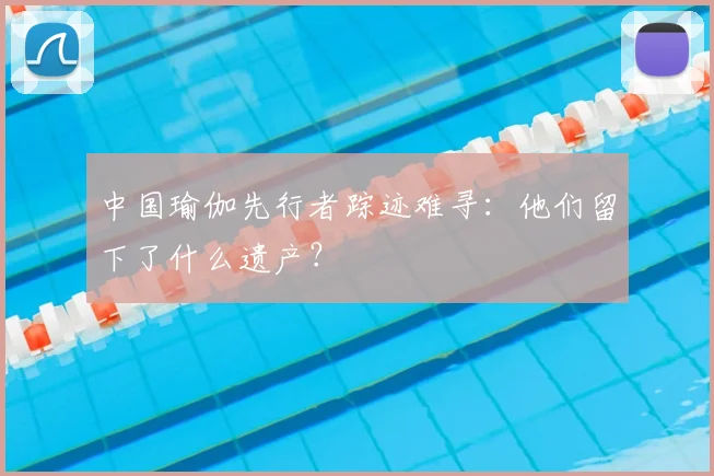 中国瑜伽先行者踪迹难寻：他们留下了什么遗产？