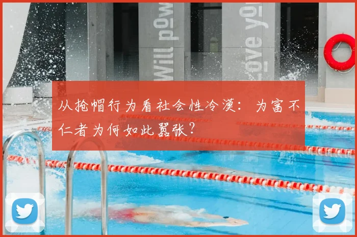 从抢帽行为看社会性冷漠：为富不仁者为何如此嚣张？