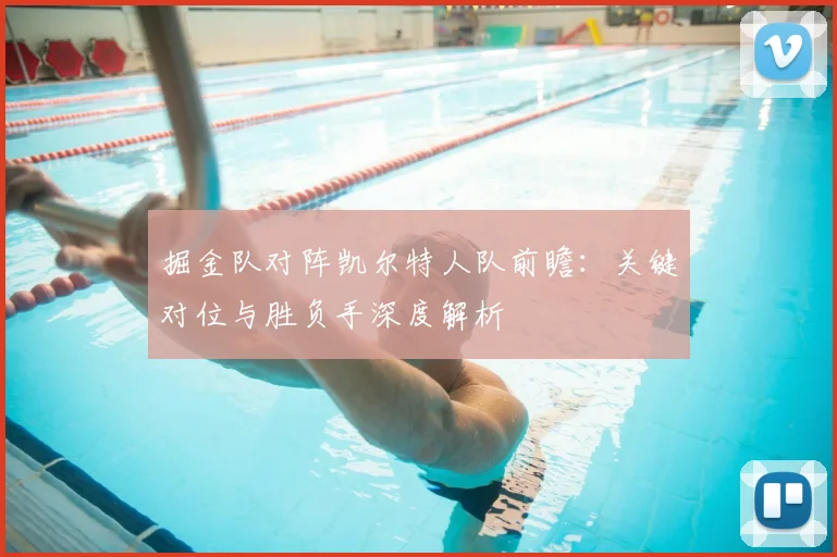 掘金队对阵凯尔特人队前瞻:关键对位与胜负手深度解析