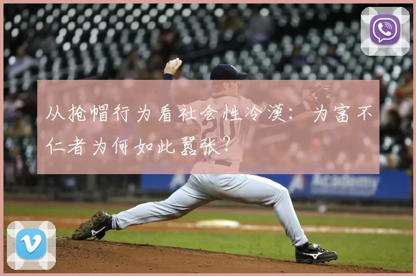 从抢帽行为看社会性冷漠：为富不仁者为何如此嚣张？