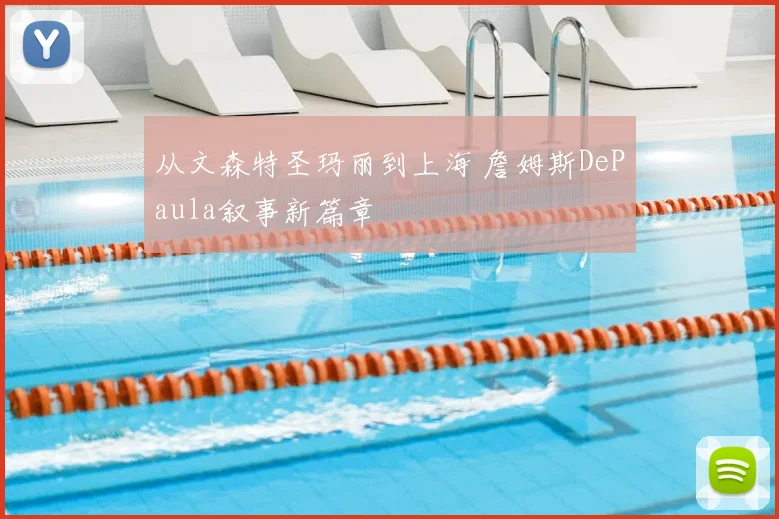 从文森特圣玛丽到上海 詹姆斯DePaula叙事新篇章