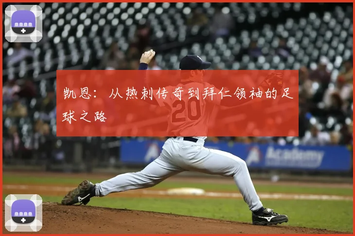 凯恩：从热刺传奇到拜仁领袖的足球之路
