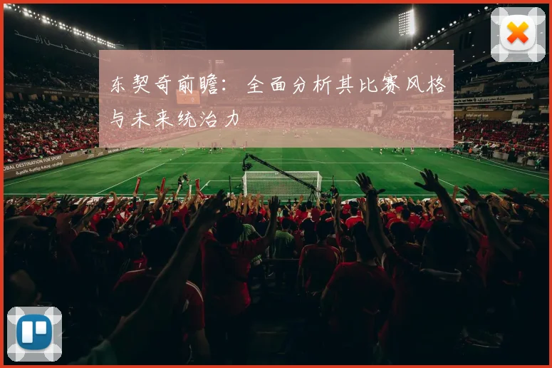 东契奇前瞻：全面分析其比赛风格与未来统治力