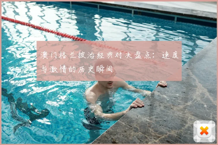 澳门格兰披治经典对决盘点：速度与激情的历史瞬间