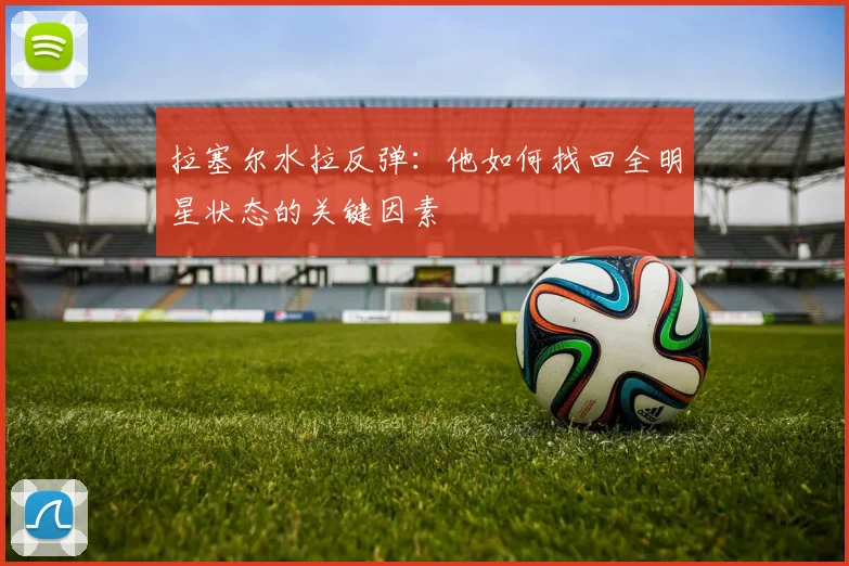 拉塞尔水拉反弹：他如何找回全明星状态的关键因素