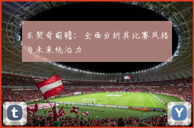 东契奇前瞻：全面分析其比赛风格与未来统治力