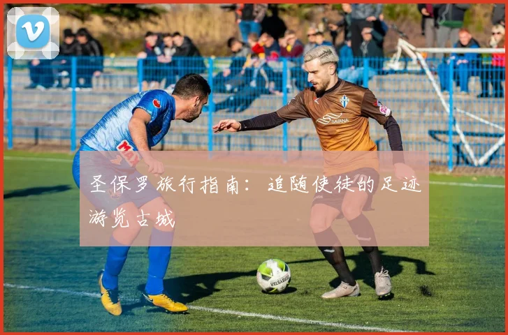 圣保罗旅行指南：追随使徒的足迹游览古城
